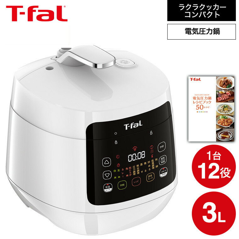 ティファール製 圧力鍋 【あす楽14時まで対応 】ティファール T-fal 電気圧力鍋 ラクラ・クッカー コンパクト電気圧力鍋（1台12役） ホワイト CY3511JP ラクラクッカー 送料無料 t-fal T-FAL tfal Tfal キッチン家電 調理家電