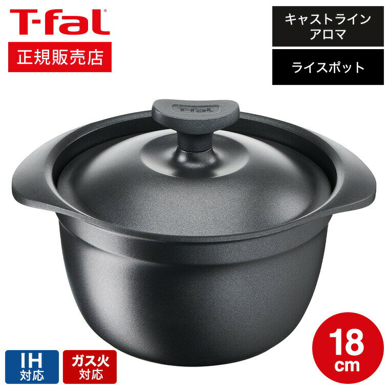 【あす楽14時まで対応 】ティファール T-fal キャストライン アロマ プロ ライスポット 18 ...