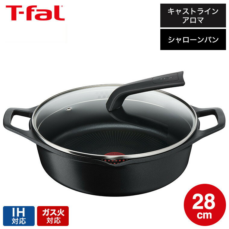 IH対応鍋 【あす楽14時まで対応 】ティファール T-fal キャストライン アロマ プロ シャローパン 28cm E25172 IH・ガス火対応 送料無料 / 両手鍋 鍋料理 t-fal T-FAL tfal Tfal