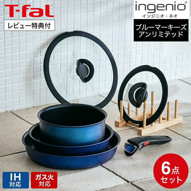 ティファール インジニオ 【あす楽14時まで対応 】ティファール T-fal インジニオ・ネオ IH ブルーマーキーズ・アンリミテッド セット6 L77991 IH・ガス火対応 送料無料 t-fal T-FAL tfal Tfal 鍋 フライパン ソースパン ガラス蓋 オーブン t-fal T-FAL tfal Tfal