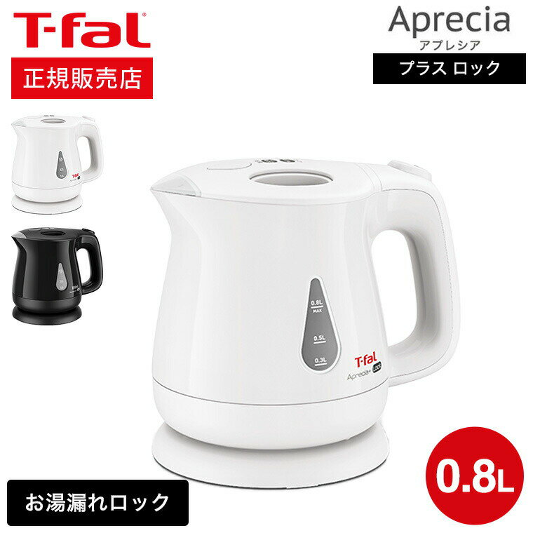 電気ケトル（売れ筋ランキング） 【あす楽14時まで対応 】ティファール T-fal 電気ケトル kettle アプレシア・プラス ロック ホワイト/ブラック 0.8L KO5401JP KO5408JP 送料無料 / 湯沸かしポット 湯沸かし器 転倒お湯もれロック 蒸気レス t-fal T-FAL tfal Tfal キッチン家電 調理家電