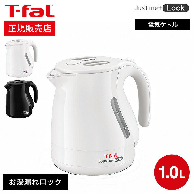 電気ケトル（売れ筋ランキング） 【あす楽14時まで対応 】ティファール T-fal 電気ケトル kettle ジャスティン プラス ロック ホワイト/ブラック 1.0L KO4421JP KO4428JP 送料無料 / 湯沸かしポット 湯沸かし器 転倒お湯もれロック t-fal T-FAL tfal Tfal キッチン家電 調理家電