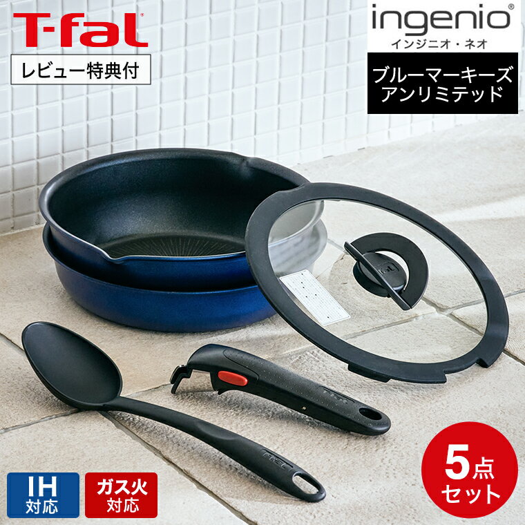 ティファール インジニオ 【あす楽14時まで対応 】ティファール T-fal インジニオ・ネオ IHブルーマーキーズ・アンリミテッド ベーシック セット5 L77995 IH・ガス火対応 送料無料 / 鍋 フライパン ソースパン ガラス蓋 オーブン t-fal T-FAL tfal Tfal