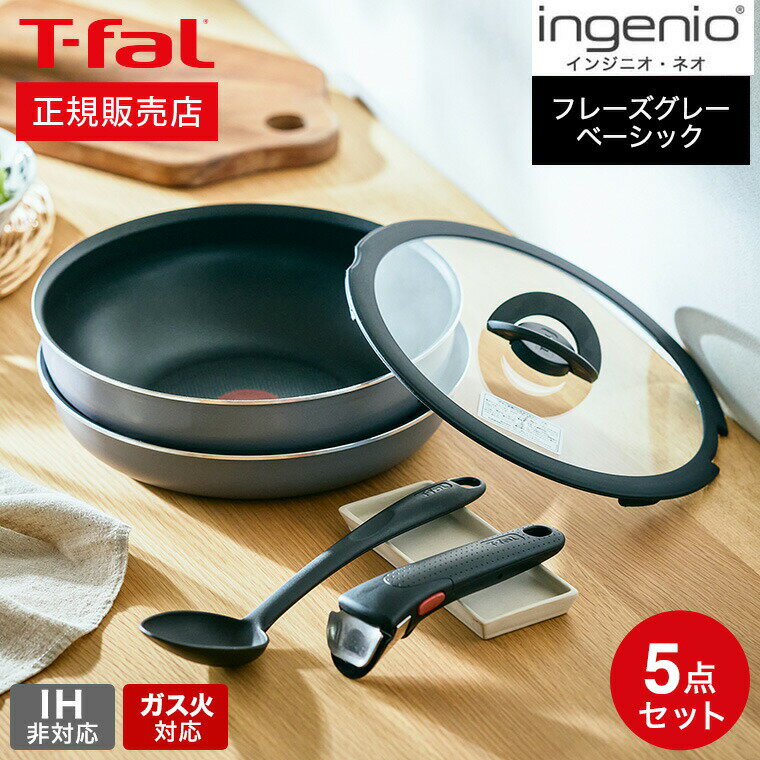 フライパン 【あす楽14時まで対応 】ティファール T-fal インジニオ・ネオ フレーズグレー ベーシック セット5 L16190 ガス火専用 IH不可 送料無料 / 鍋 フライパン ソースパン ガラス蓋 オーブン t-fal T-FAL tfal Tfal