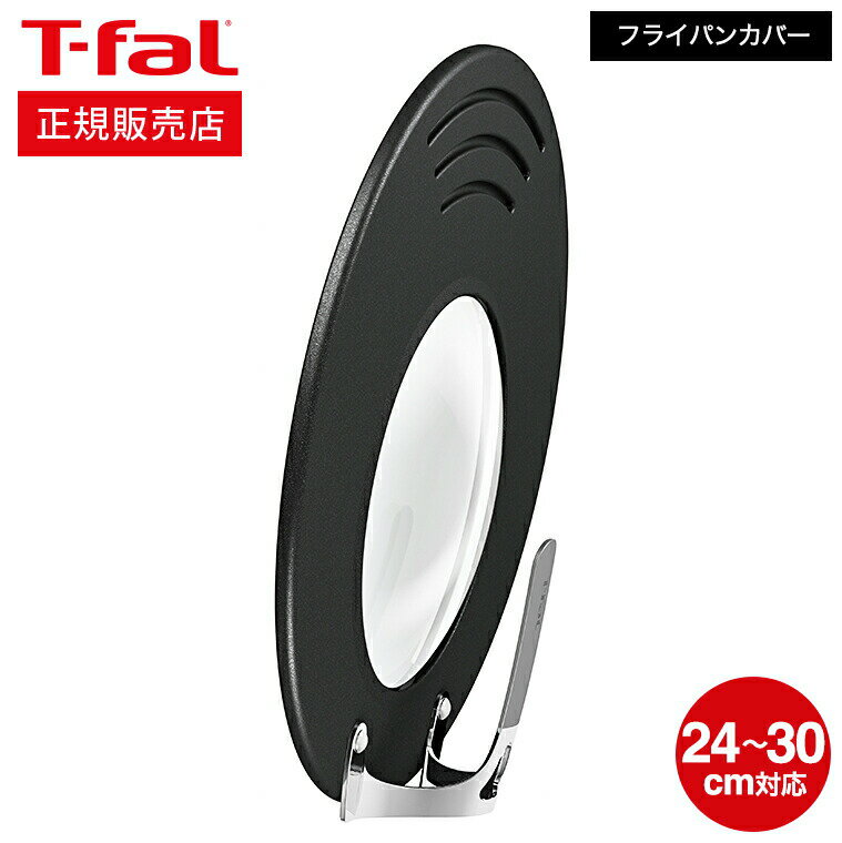 【あす楽14時まで対応 】ティファール T-fal フライパン 蓋 ふた フタ カバー フライパンカバー K09997 / 24cm 26cm 28cm 30cm フライパンの蓋 ふた キッチン雑貨 キッチン用品 キッチンツール 料理 t-fal T-FAL tfal Tfal