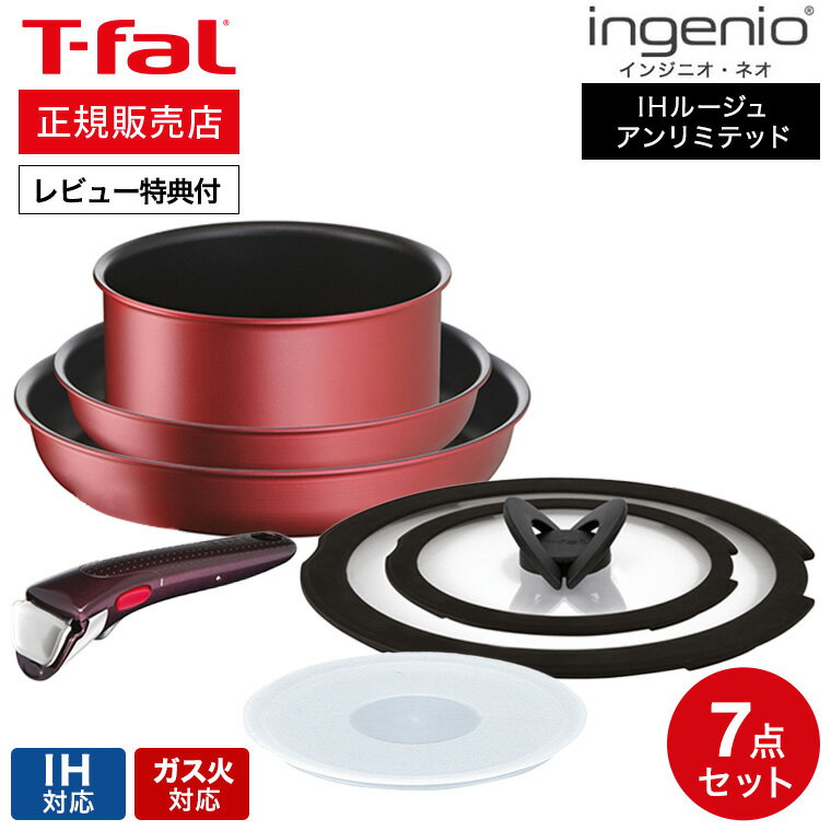 ティファール インジニオ 【あす楽14時まで対応 】ティファール T-fal インジニオ・ネオ IHルージュ・アンリミテッド セット7 L38395 送料無料 / 7点セット IH対応 ガス火対応 フライパン 22cm 26cm ソースパン 片手鍋 蓋 ふた 取っ手 取っ手の取れる t-fal T-FAL tfal Tfal