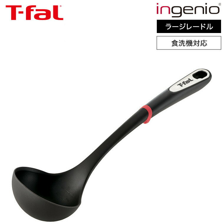 （土・日発送可）ティファール T-fal キッチンツール インジニオ ラージレードル K21301 / お玉 おたま..