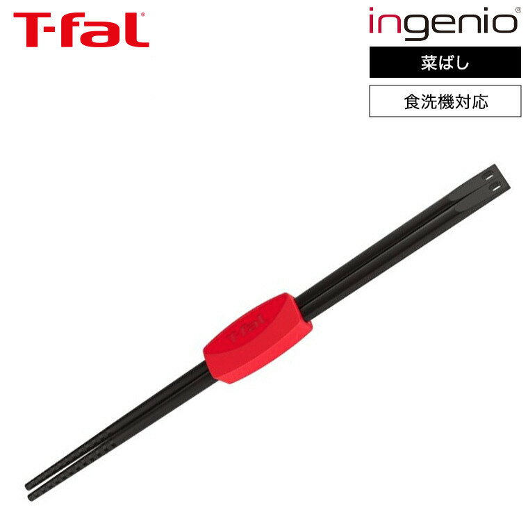 【あす楽14時まで対応 】ティファール T-fal キッチンツール インジニオ 菜ばし K21340 / 菜箸 おはし さいばし 食洗機対応 耐久性 箸置き 調理器具 台所用品 t-fal T-FAL tfal Tfalのサムネイル