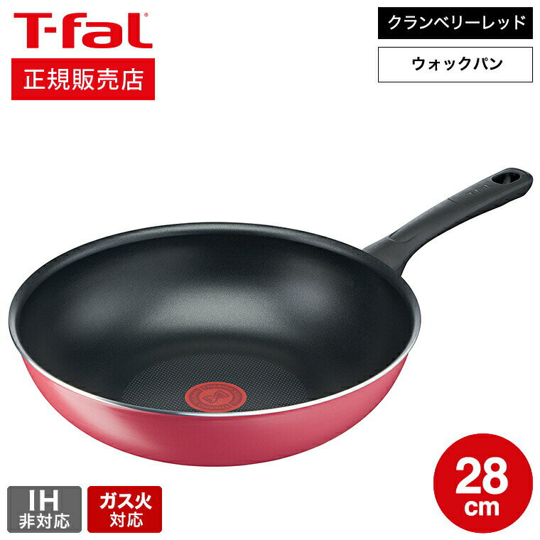 フライパン 【あす楽14時まで対応 】ティファール T-fal クランベリーレッド ウォックパン 28cm B55919 ガス火専用・IH不可 / 深型フライパン 万能鍋 中華鍋 調理 お知らせマーク こびりつきにくさ 長持ち 軽量 チタン・コーティング t-fal Tfal 取っ手つきフライパン