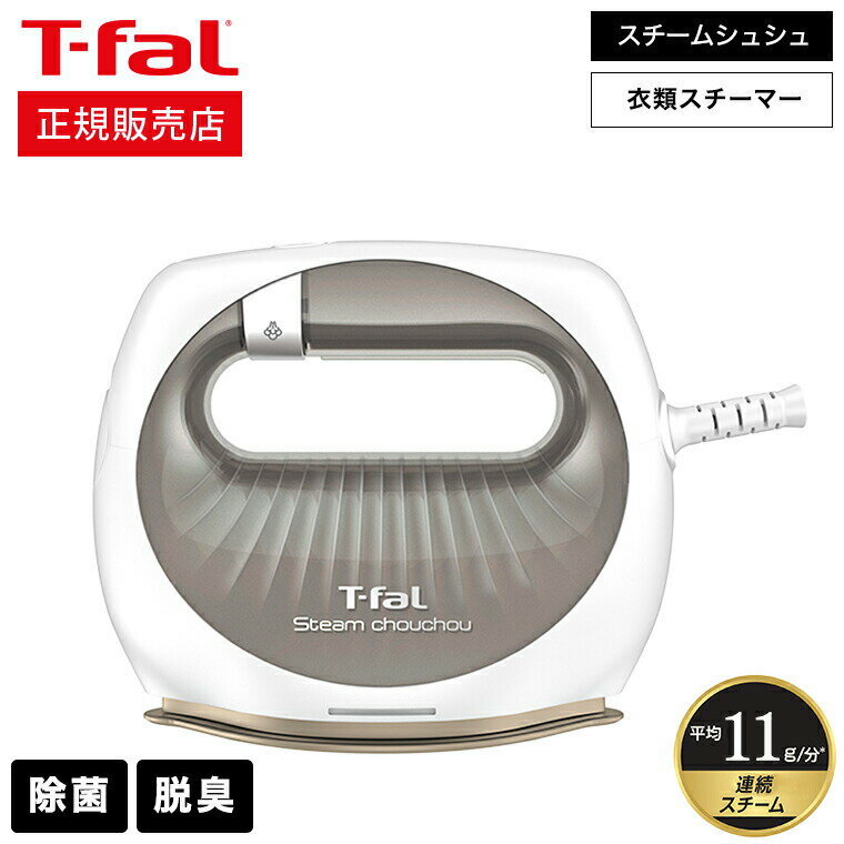 【あす楽14時まで対応 】ティファール T-fal 衣類スチーマー スチーム シュシュ プレミアム シルバー DV7060J0 送料無料 / アイロン スチームアイロン 軽量 コンパクト ウィルス除去 除菌 花粉対策 ダニ退治 tfal