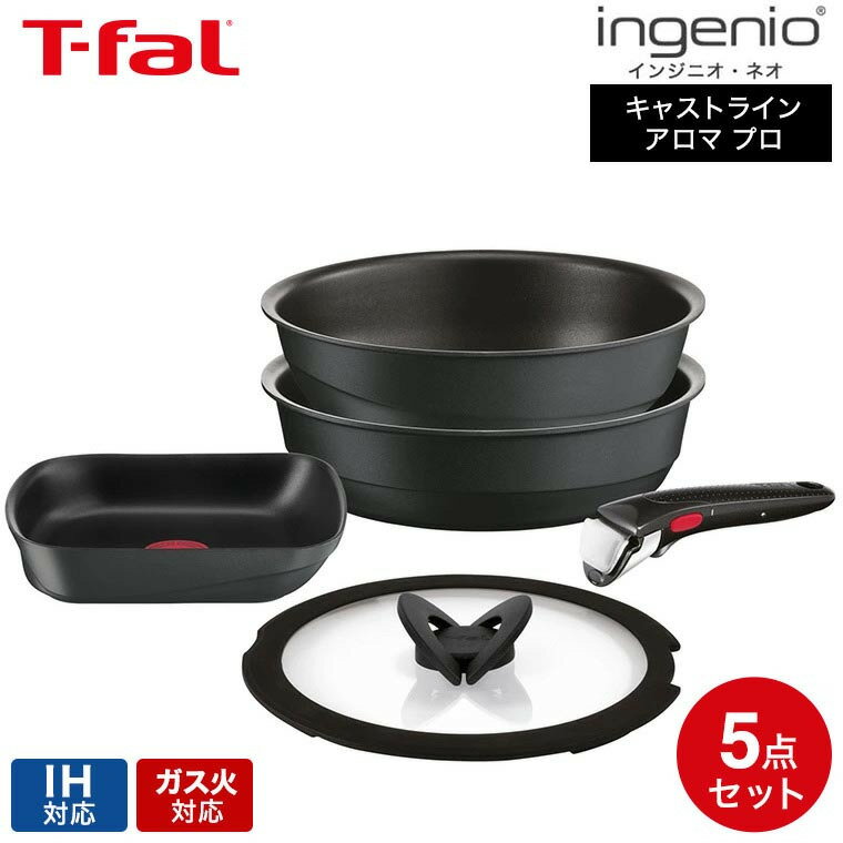 ティファール インジニオ 【あす楽14時まで対応 】ティファール T-fal インジニオ・ネオ キャストライン アロマ プロ セット5 L866S5 送料無料 / 5点セット IH対応 ガス火 オーブン 食洗機対応 フライパン ウォックパン 26cm エッグロースター 卵焼き器 ガラス蓋 ふた 取っ手