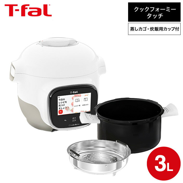 ティファール製 圧力鍋 【あす楽14時まで対応 】ティファール T-fal クックフォーミー タッチ ホワイト 3L CY9221JP 送料無料 / 電気圧力鍋 電気調理器 電気鍋 時短 煮込み料理 無水料理 圧力調理 予約 保温 炊飯 蒸す タッチパネル レシピ内蔵 アプリ連携 t-fal tfal