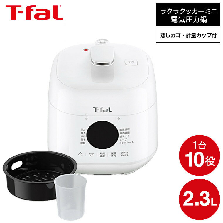 ティファール製 圧力鍋 【あす楽14時まで対応 】ティファール T-fal ラクラ・クッカー ミニ 電気圧力鍋 ホワイト 2.3L CY3401JP 送料無料 / ラクラクッカー コンパクト 小型 自動調理器 電気鍋 電気調理器 煮込み料理 無水料理 圧力調理 予約 保温 蒸す 炊飯 レシピ付き