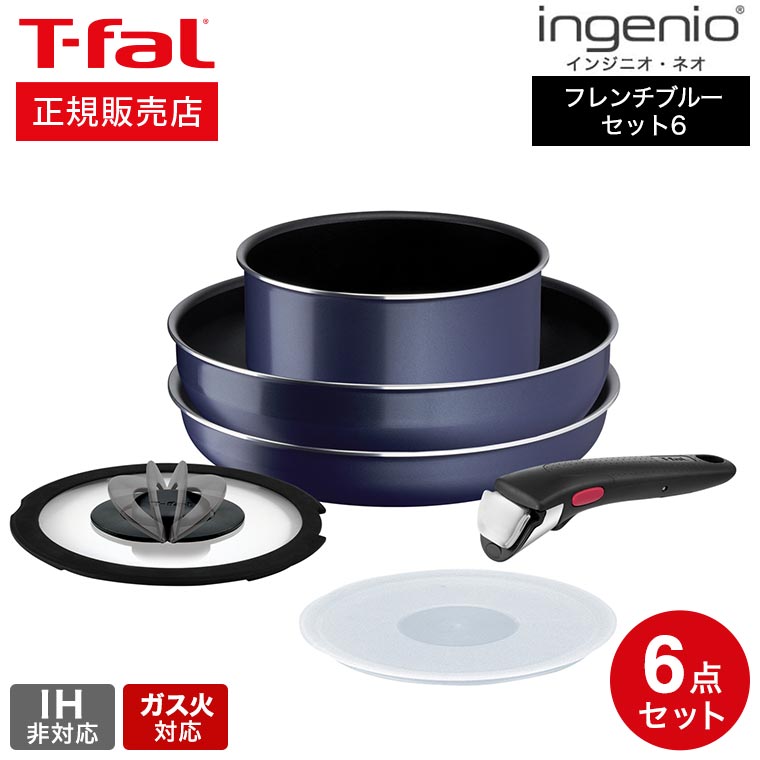 ティファール インジニオ 【あす楽14時まで対応 】ティファール T-fal インジニオ・ネオ フレンチブルー セット6 L16490 送料無料 / IH不可 ガス火専用 取っ手の取れる フライパン 26cm ウォックパン ソースパン 蓋 ガラス蓋 ふた 取っ手 オーブン調理 食洗機可