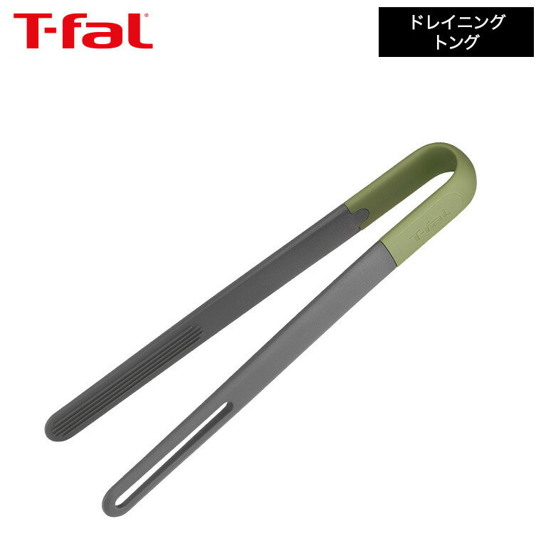 ティファール T-fal キッチンツール エッセンシャル2in1 ドレイニング トング K28313 / シリコン 焼く ..