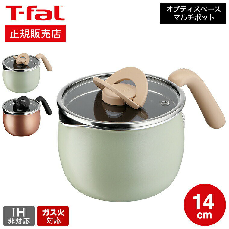 IH対応鍋 ティファール T-fal 鍋 オプティスペース マルチポット 14cm A54587 A54787 送料無料 / 片手鍋 万能鍋 万能調理鍋 ガラス蓋 ガス火対応 IH不可 食洗機対応 食洗機可 煮る 焼く 揚げる 炊く 沸かす ケトル