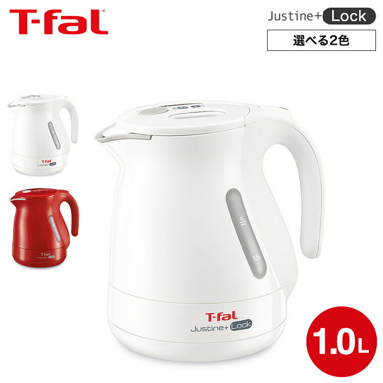 ティファール T-fal 電気ケトル ジャスティン プラス ロック 1.0L KO4411JP KO4415JP 送料無料 / ケトル 電気ポット 湯沸かしポット 湯沸かし器 転倒お湯もれロック スピード沸騰 キッチン家電 調理家電