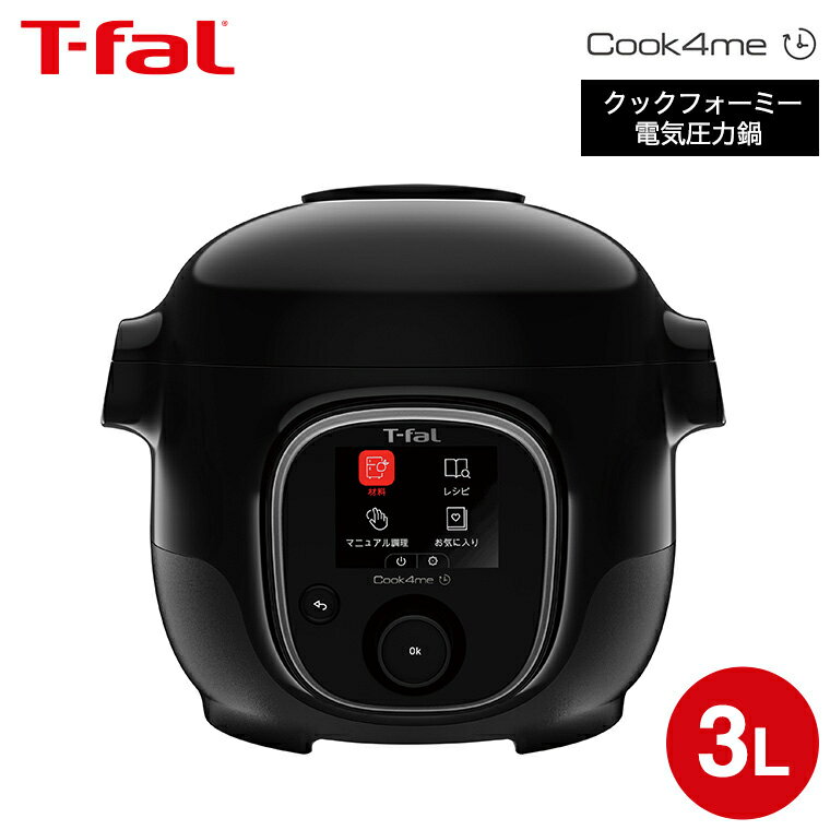 ティファール製 圧力鍋 【あす楽14時まで対応 】ティファール T-fal クックフォーミー ホワイト 3L CY8768JP スロークッキング対応 250レシピ内蔵 送料無料 電気圧力鍋 電気調理器 電気鍋 煮込み料理 無水料理 圧力調理 炒める 炒飯 蒸す 煮込む 再加熱 保温 予約 Cook4me