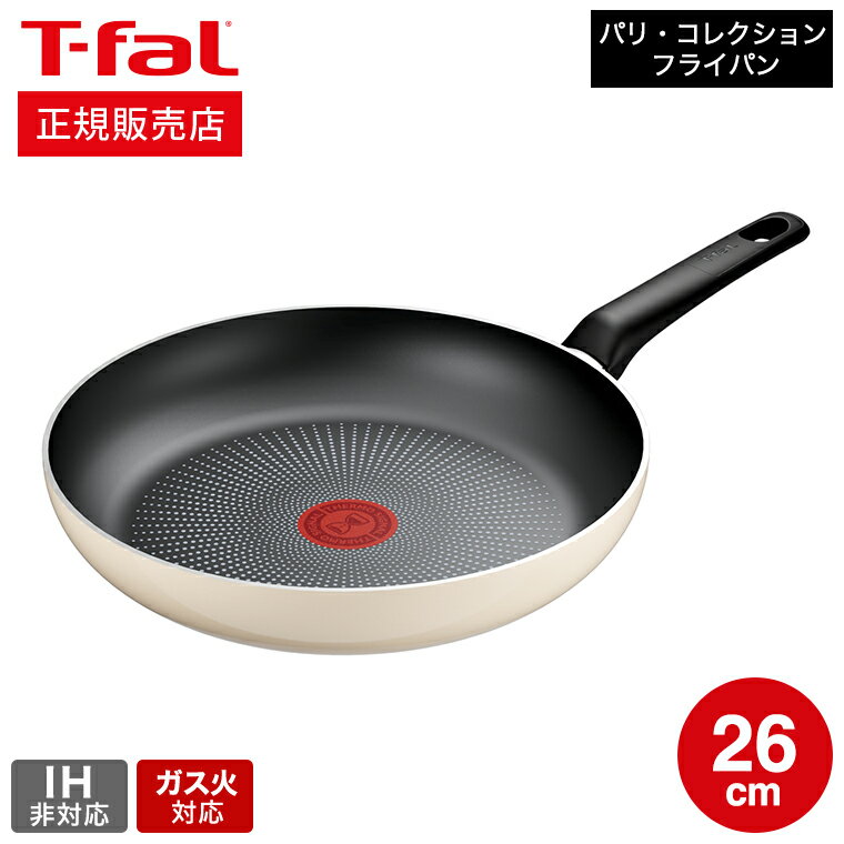 【あす楽14時まで対応 】ティファール T-fal パリ・コレクション フライパン 26cm 送料無料 B69105 送料無料 / IH不可 ガス火専用 取っ手つきフライパン お知らせマーク こびりつきにくい おしゃれ かわいい Tfal t-fal