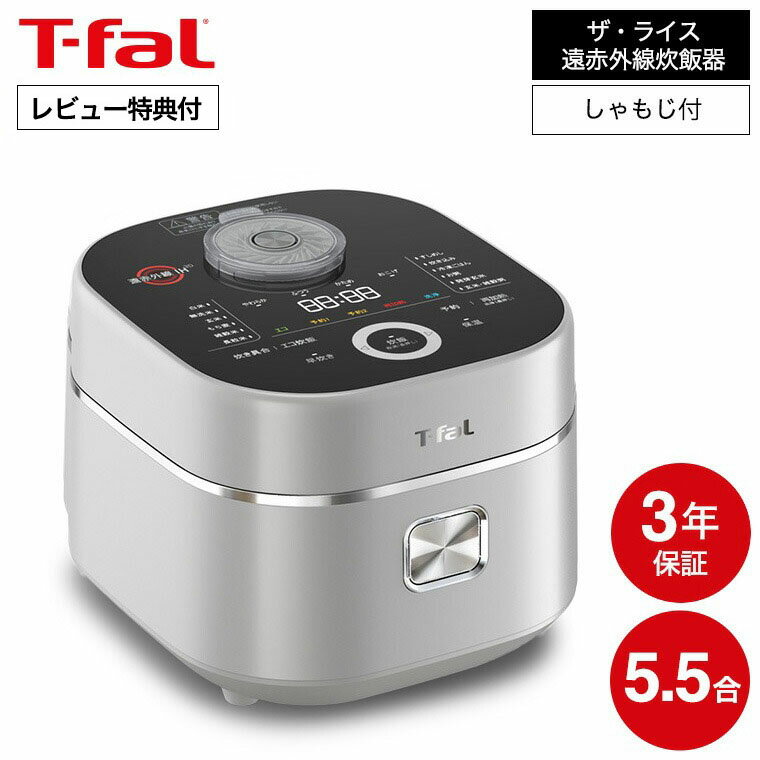 （土・日発送可） ティファール T-fal ザ・ライス 遠赤外線3DIH炊飯器 5.5合 シルバー  ...