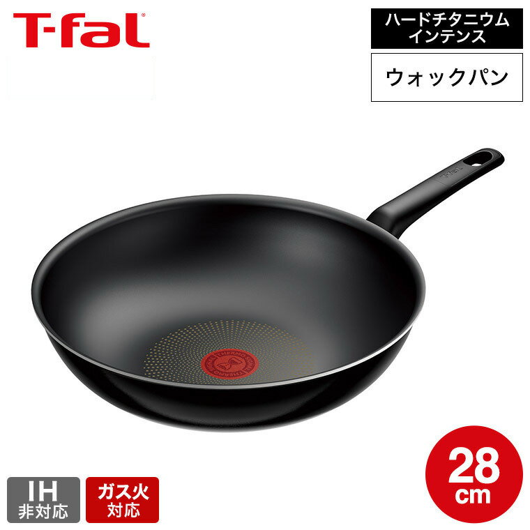 ティファール T-fal ハードチタニウム・インテンス ウォックパン 28cm D53019 取っ手軽量モデル / IH不可 ガス火専用 深型フライパン 中華鍋 お知らせマーク こびりつきにくい 長持ち 取っ手つきフライパン t-fal T-FAL tfal Tfal JGS 最強配送 送料無料