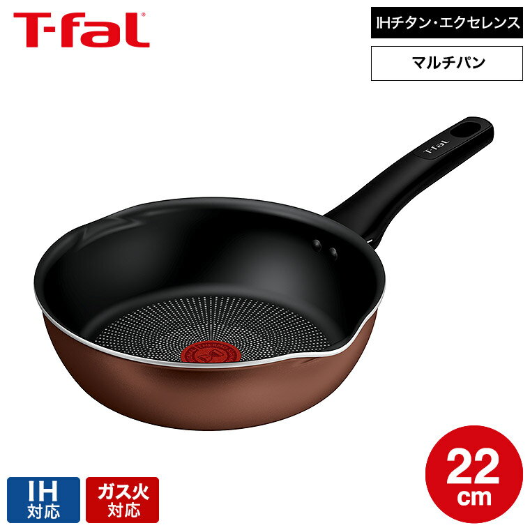 ティファール T-fal IHチタン・エクセレンス モカ マルチパン 22cm G17217 送料無料 / IH対応 ガス火対..