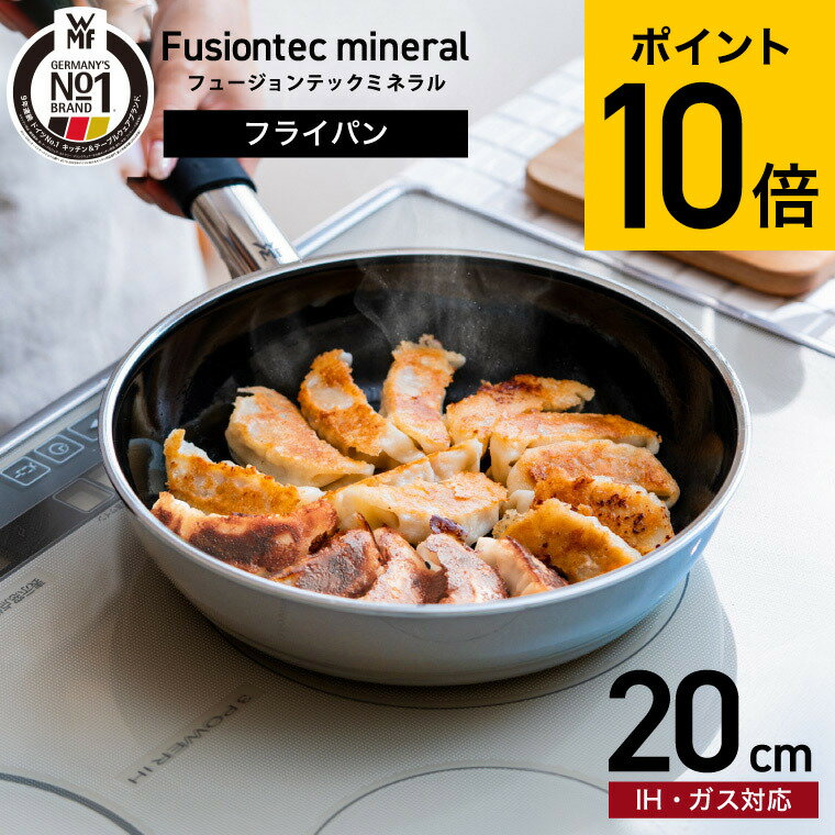 楽天市場】フュージョンテックミネラル wmf(フライパン|鍋 楽天市場】フュージョンテックミネラル wmf(フライパン|鍋