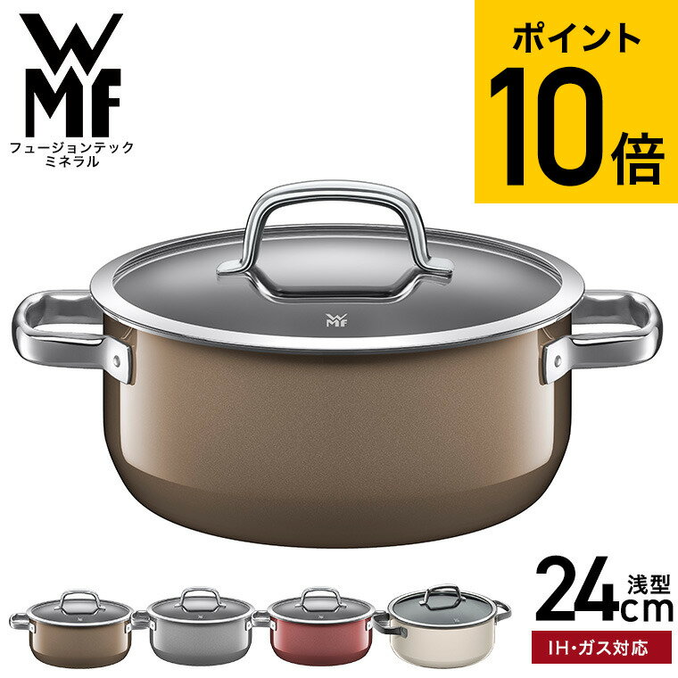 【あす楽14時まで対応 】WMF(ヴェーエムエフ）両手鍋 フュージョンテック ミネラル ローキャセロール 24cm DR/ PL/RQ/MQ 送料無料 IH対応/ガス火対応/食洗器対応 W0516655290/W0514675290/W0514685290/W0514695290 プレゼント 贈答品 ギフト 新築祝い 結婚祝い お祝い 父の日