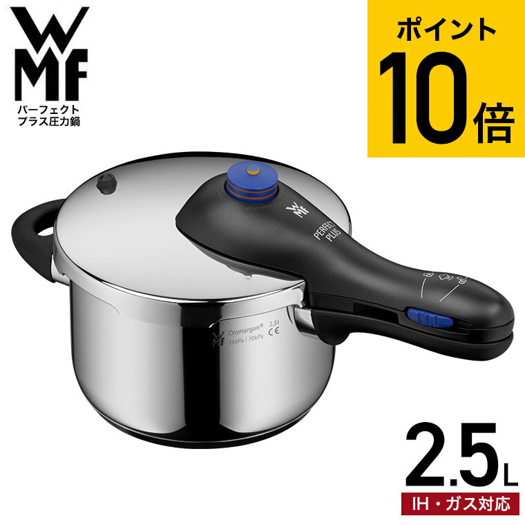 圧力鍋 【あす楽14時まで対応 】WMF パーフェクトプラス 圧力鍋 2.5L W0793096440 送料無料 / IH対応 ガス対応 片手鍋 コンパクト 煮込み料理 時短 圧力調理 お手軽 簡単 レシピ付き 10年保証 ヴェーエムエフ wmf