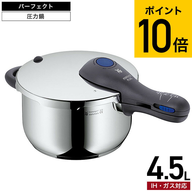 圧力鍋 【あす楽14時まで対応 】WMF パーフェクトプラス 圧力鍋 4.5L W0793126440 送料無料 / IH対応 ガス対応 両手鍋 煮込み料理 時短 圧力調理 お手軽 簡単 レシピ付き 10年保証 ヴェーエムエフ wmf