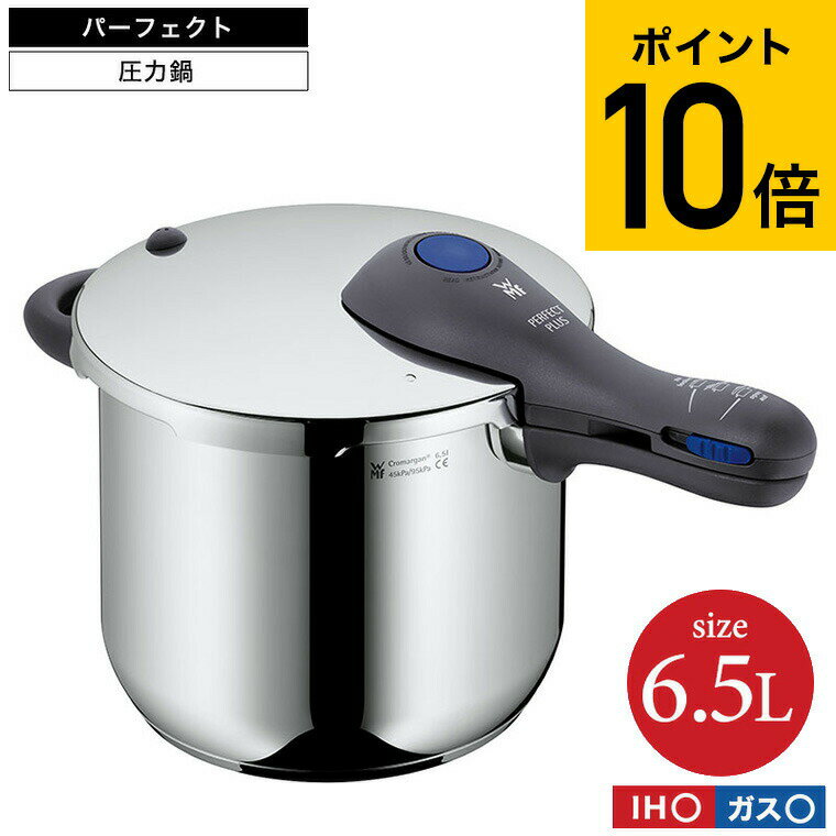 圧力鍋 【あす楽14時まで対応 】WMF パーフェクトプラス 圧力鍋 6.5L W0793136440 送料無料 / IH対応 ガス対応 両手鍋 煮込み料理 時短 圧力調理 お手軽 簡単 レシピ付き 10年保証 ヴェーエムエフ WMF鍋