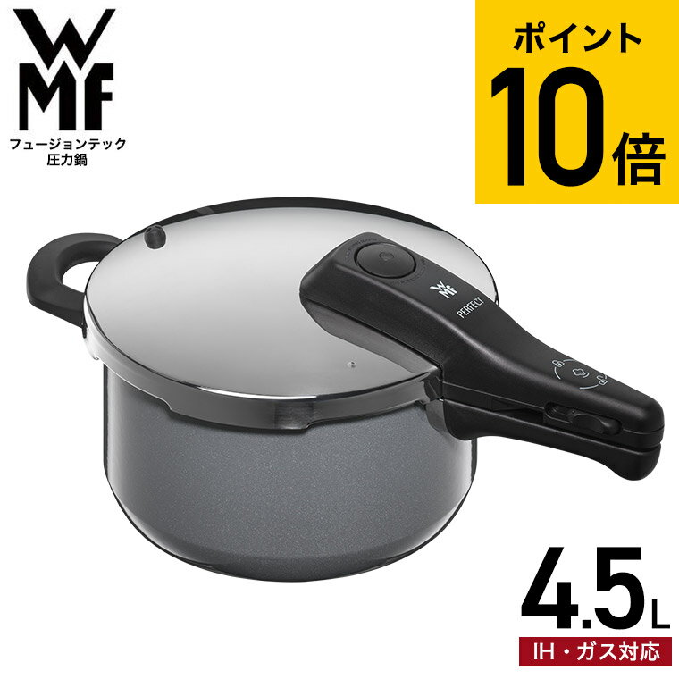 圧力鍋 【あす楽14時まで対応 】WMF フュージョンテック圧力鍋4.5L PL W0516235290 送料無料 / IH対応 ガス対応 取っ手が取れる ワンタッチ 片手鍋 煮込み料理 時短 圧力調理 お手軽 簡単 レシピ付き 10年保証 ヴェーエムエフ wmf