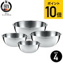 送料無料 WMF グルメ キッチンボウル 4Pセット W0645709990 / ステンレスボール ステンレスボウル 4サイズ 4個セット 16cm 18cm ...