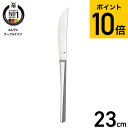 WMF コルヴォ テーブルナイフ W1158036337 / 食洗機対応 ナイフ ディナーナイフ ロング ステンレス カトラリー 食器 キッチン用品 食洗機OK...