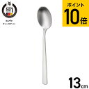 WMF コルヴォ ティースプーン W1158076330 / 食洗機対応 スプーン デザートスプーン 紅茶 コーヒー 小さめ ステンレス カトラリー 食器 キッチン用品 食洗機OK ヴェーエムエフ dej