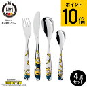 WMF ミニオン キッズカトラリー 4Pセット W1286076040 / 食洗機対応 フォーク ナイフ スプーン ティースプーン ステンレス カトラリー 食器 出産祝い 誕生日祝い プレゼント 贈り物 食洗機OK minions ヴェーエムエフ dej 送料無料