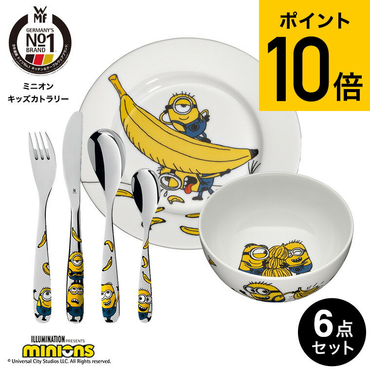 WMF ミニオン キッズカトラリー 6Pセット W1286079964 / 子ども用食器 フォーク ナイフ スプーン ティ..