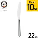 WMF ボストン テーブルナイフ W1120039990 / 食洗機対応 ナイフ ディナーナイフ ロング ステンレス カトラリー 食器 キッチン用品 食洗機OK...