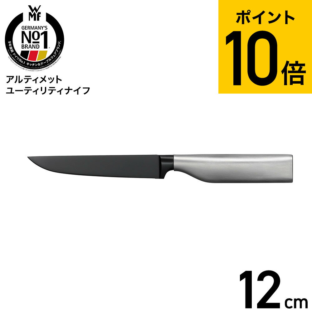 WMF アルティメット ユーティリティナイフ W1880316612 送料無料 / 12cm 果物ナイフ ペティナイフ 三徳..