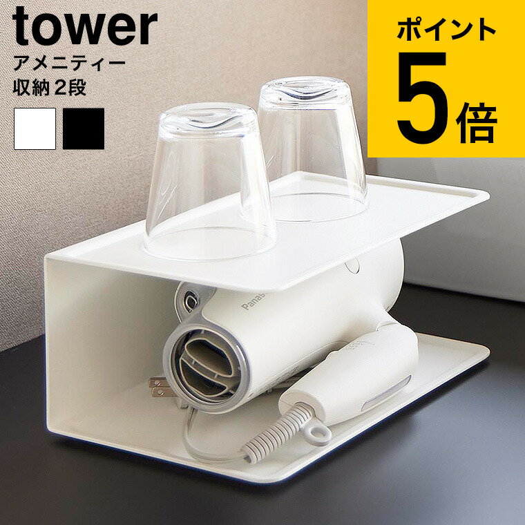 送料無料 [ アメニティー収納 タワー 2段 ] 山崎実業 公式 tower 10092 10093
