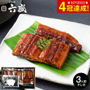 送料無料 グルメ 京料理六盛 国産うなぎ蒲焼セット 3人前 RM-60U3F メーカー直送 冷凍便 内祝い お返し 出産 結婚内祝い お祝い かばやき セット ...