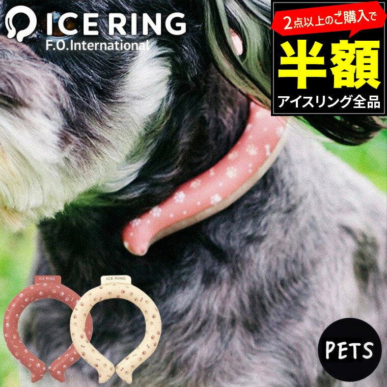 アイスリング ペット用 送料無料 ICE RING XSサイズ SSサイズ （メール便）（送料無料） FO ペット用品 お散歩グッズ 犬用 小型犬 首 冷却 熱中症対策 暑さ対策 冷たい ひんやりグッズ 冷感グッズ 冷却チューブ アイスネックバンド suo ネッククーラー 贈答品 JGSのサムネイル