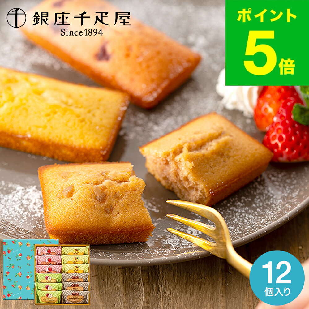 お歳暮 冬ギフト 銀座千疋屋 銀座フルーツフィナンシェ 12個 PGS-167 メーカー直送 スイーツ 内祝い お菓子 出産内祝い 結婚内祝い お返し 贈答品 ...