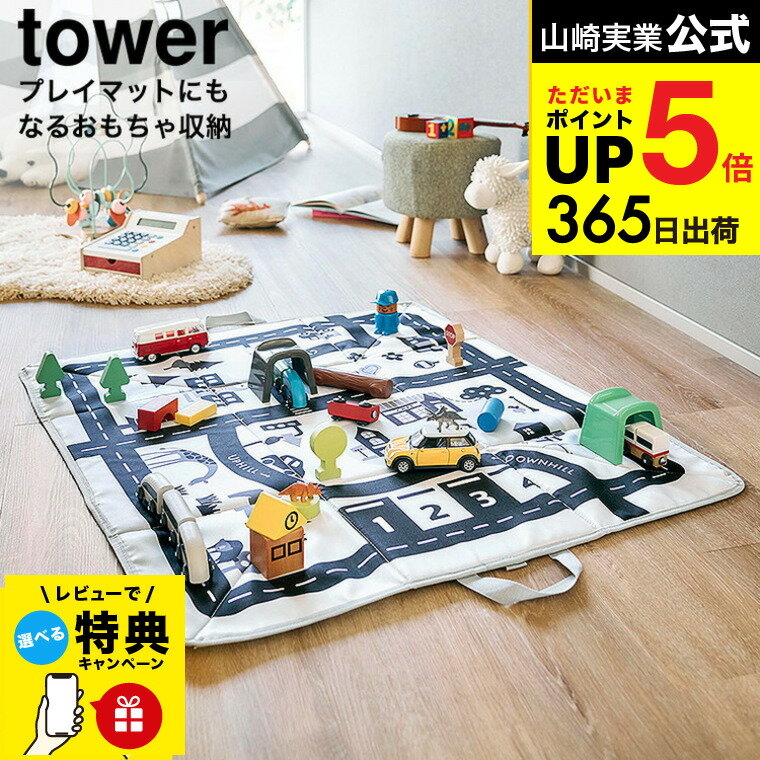 全品ポイントUP中！送料無料 【レビューでW特典】[ プレイマットにもなるおもちゃ収納 タワー ] 山崎実業 公式 tower 10169 ライトグレー / おもちゃ箱 おもちゃマット お片付け 収納ボックス 電車 道路 線路 タワーシリーズ yamazaki JGS dej