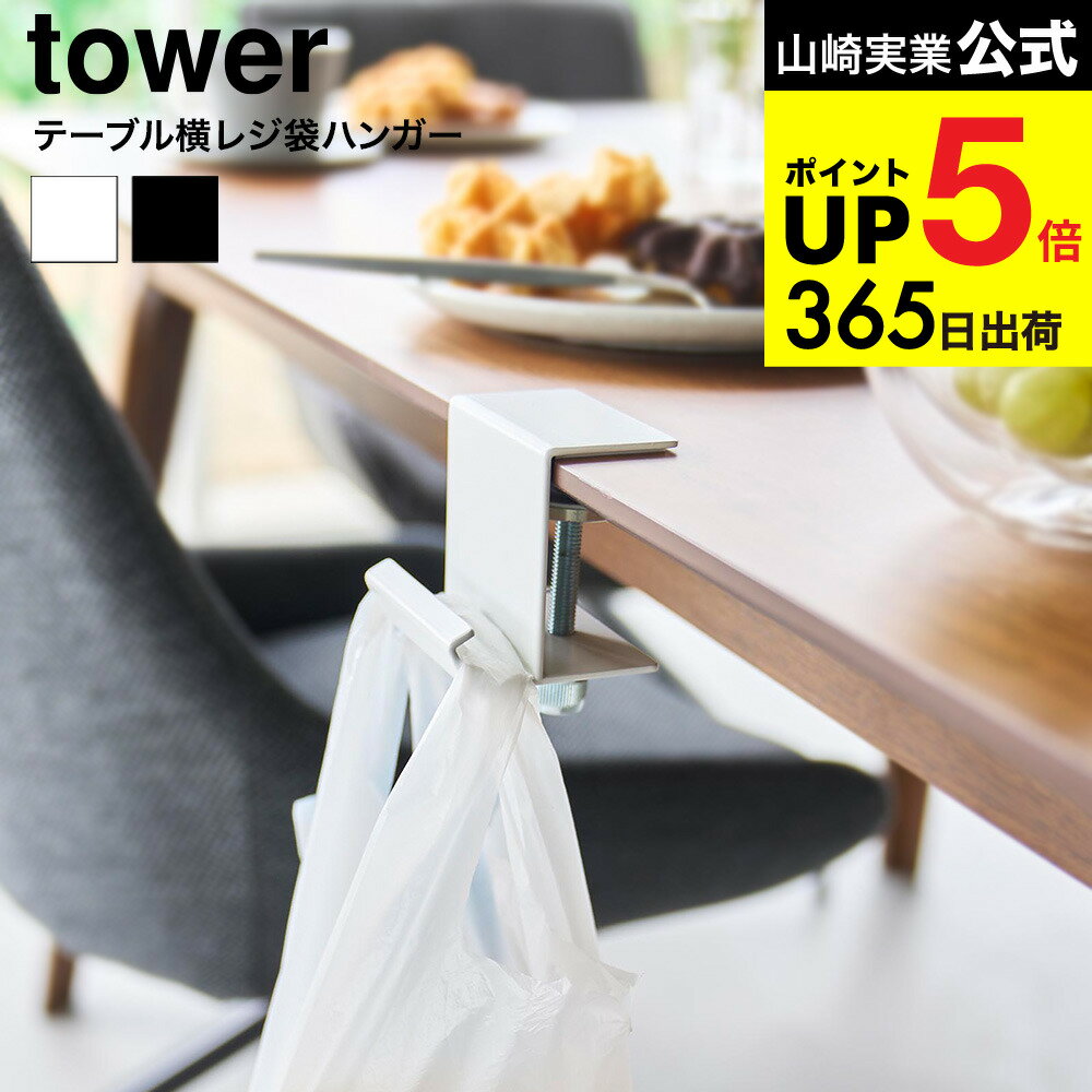 [ テーブル横レジ袋ハンガー タワー ] 山崎実業 公式 tower 10482 10483 ホワイト ブラック 送料無料 /..
