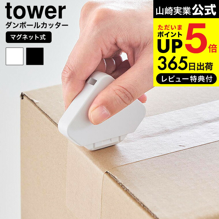 全品ポイントUP中！送料無料 [ マグネットセラミックダンボールカッター タワー ] 山崎実業 公式 tower 1351 1352 ホワイト ブラック / 段ボール カッター 開封 玄関扉 冷蔵庫横 キッチン 浮かせる収納 タワーシリーズ yamazaki JGS dej