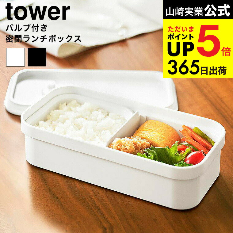 [ 冷凍ごはん用のザルがそのまま入るバルブ付き密閉ランチボックス タワー ] 山崎実業 公式 tower 1363 1364 ホワイト ブラック / 750mL 弁当箱 保存容器 電子レンジ 食洗機 対応 密閉 yamazaki タワーシリーズ JGS dej cpj 送料無料