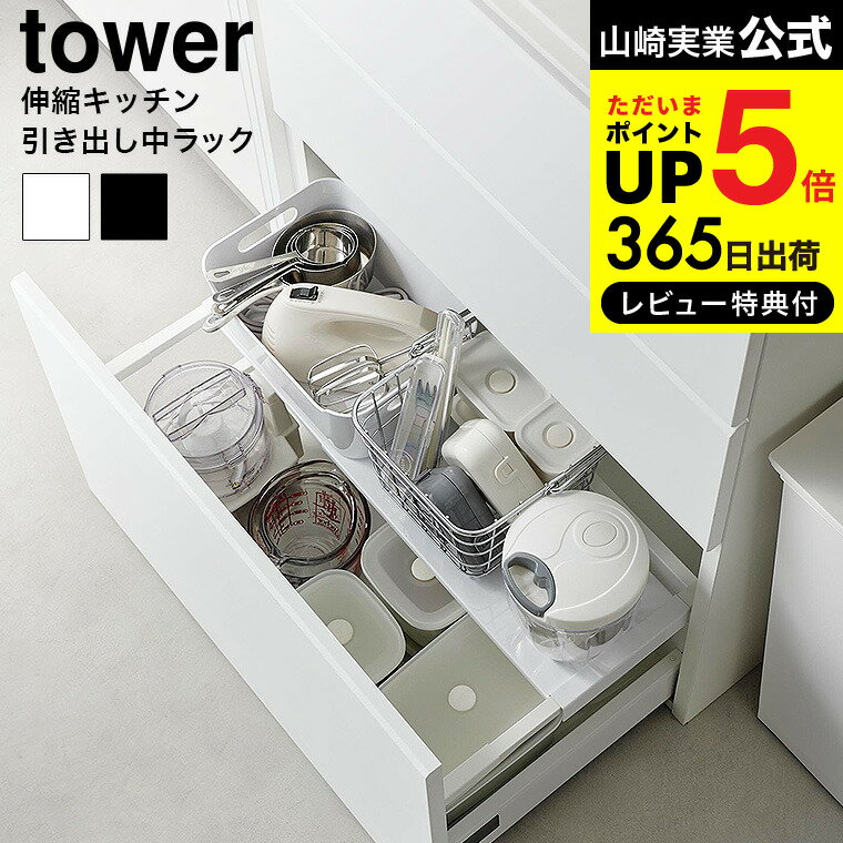 【あす楽14時まで対応 】[ 伸縮キッチン引き出し中ラック タワー ] 山崎実業 公式 tower 収納 送料無料 1729 1730 ホワイト ブラック / シンク下 伸縮ラック 収納ラック 引き出し 2段収納 伸縮式 キッチン 用品 洗面台