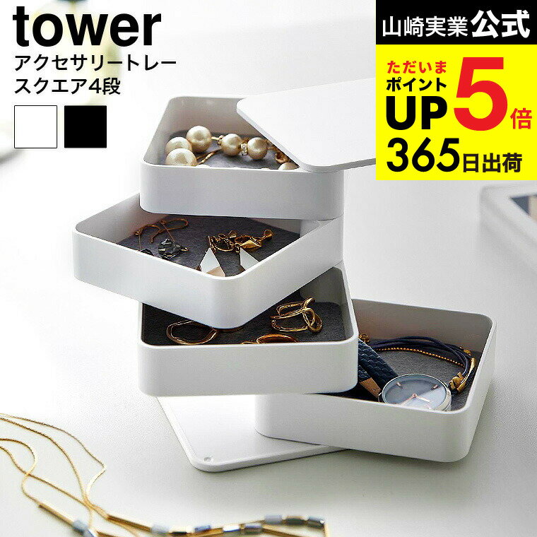 （土・日発送可） [ アクセサリートレー タワー 4段 スクエア ] 山崎実業 公式 tower 1753 1754 ホワイト ブラック / ジュエリーボックス ジュエリーケース アクセサリーケース アクセサリー収納 yamazaki タワーシリーズ 最強配送 dej cpj 送料無料