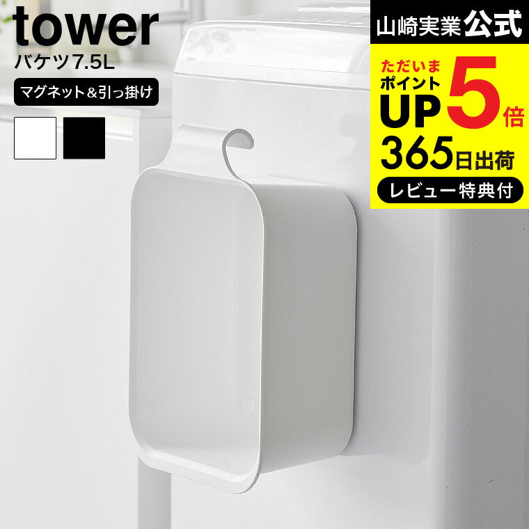 【あす楽14時まで対応 】[ マグネット&引っ掛けバケツ タワー 7.5L ] 山崎実業 公式 to ...